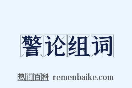 警论组词是什么意思的图片